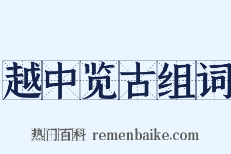 越中览古组词是什么意思的图片